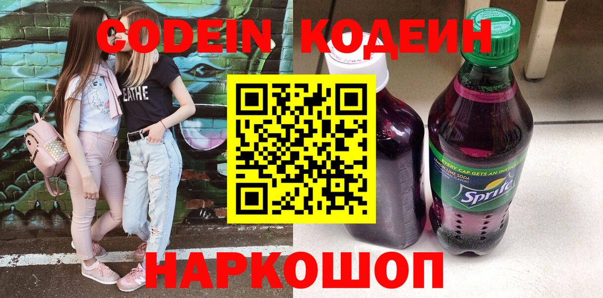 Кодеин Purple Drank  Codein напиток Lean (лин)  Вход с VPN  Мытищи 